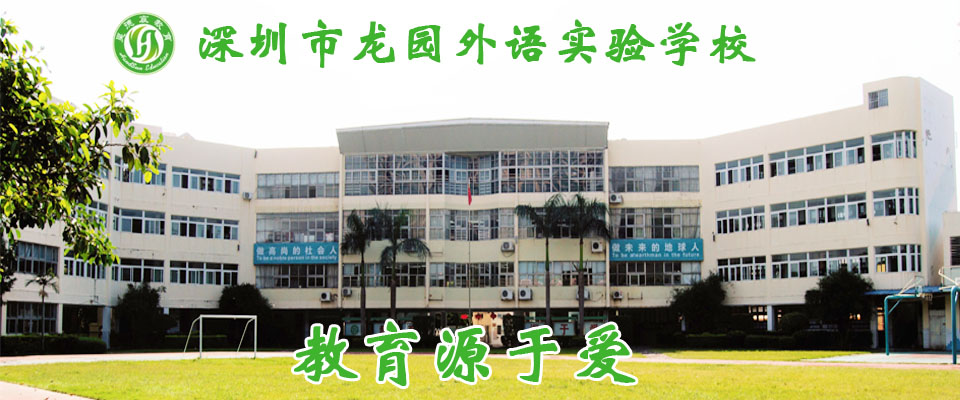 龙园外语实验学校